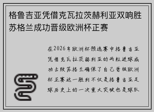 格鲁吉亚凭借克瓦拉茨赫利亚双响胜苏格兰成功晋级欧洲杯正赛 格鲁吉亚凭借克瓦拉茨赫利亚双响胜苏格兰成功晋级欧洲杯正赛