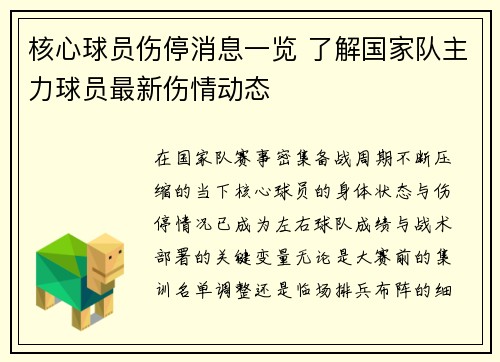 核心球员伤停消息一览 了解国家队主力球员最新伤情动态 核心球员伤停消息一览 了解国家队主力球员最新伤情动态