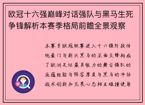 欧冠十六强巅峰对话强队与黑马生死争锋解析本赛季格局前瞻全景观察
