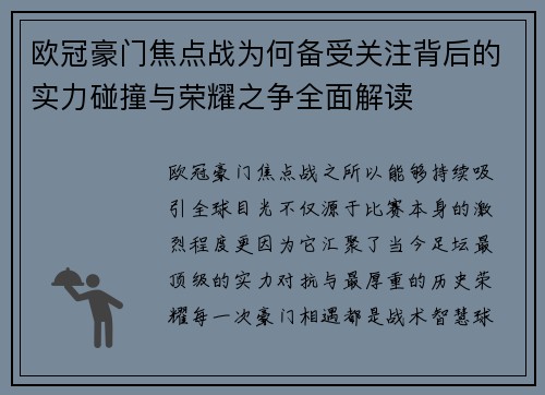欧冠豪门焦点战为何备受关注背后的实力碰撞与荣耀之争全面解读