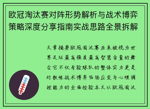 欧冠淘汰赛对阵形势解析与战术博弈策略深度分享指南实战思路全景拆解