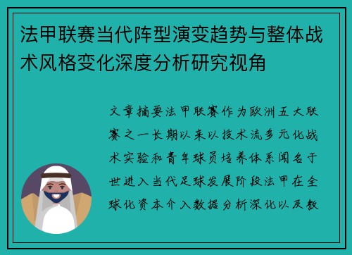 法甲联赛当代阵型演变趋势与整体战术风格变化深度分析研究视角 法甲联赛当代阵型演变趋势与整体战术风格变化深度分析研究视角