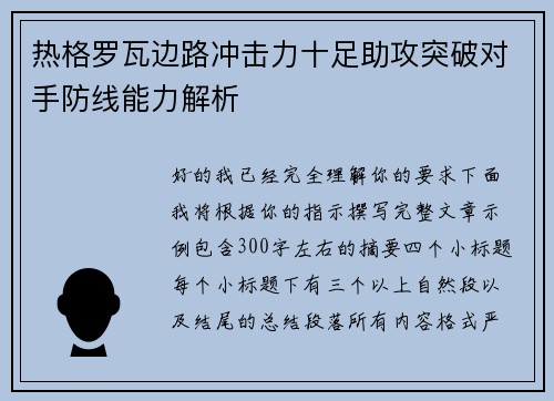 热格罗瓦边路冲击力十足助攻突破对手防线能力解析