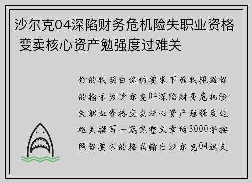 沙尔克04深陷财务危机险失职业资格 变卖核心资产勉强度过难关 沙尔克04深陷财务危机险失职业资格 变卖核心资产勉强度过难关