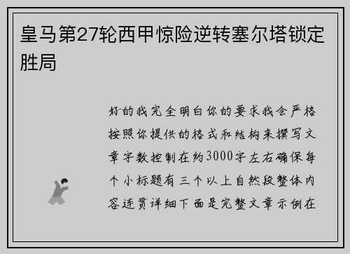 皇马第27轮西甲惊险逆转塞尔塔锁定胜局