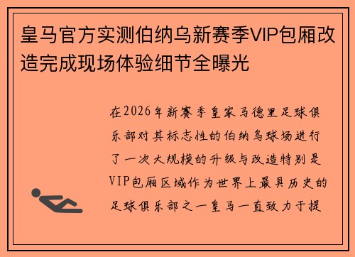 皇马官方实测伯纳乌新赛季VIP包厢改造完成现场体验细节全曝光