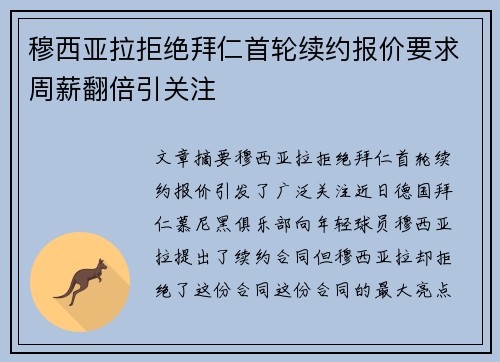 穆西亚拉拒绝拜仁首轮续约报价要求周薪翻倍引关注