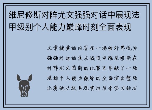 维尼修斯对阵尤文强强对话中展现法甲级别个人能力巅峰时刻全面表现
