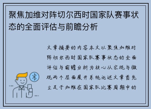 聚焦加维对阵切尔西时国家队赛事状态的全面评估与前瞻分析