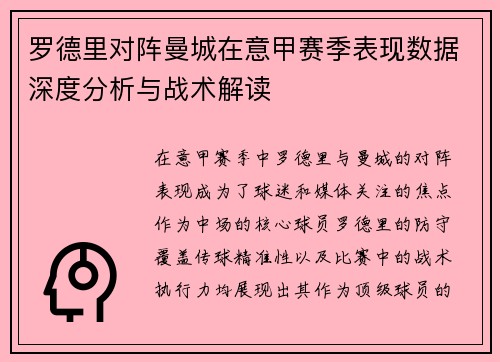 罗德里对阵曼城在意甲赛季表现数据深度分析与战术解读 罗德里对阵曼城在意甲赛季表现数据深度分析与战术解读