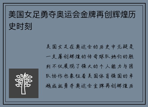 美国女足勇夺奥运会金牌再创辉煌历史时刻