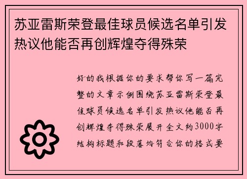 苏亚雷斯荣登最佳球员候选名单引发热议他能否再创辉煌夺得殊荣 苏亚雷斯荣登最佳球员候选名单引发热议他能否再创辉煌夺得殊荣