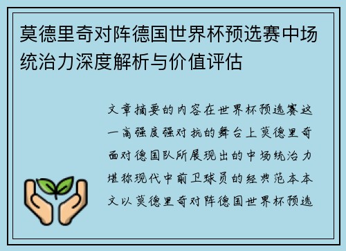 莫德里奇对阵德国世界杯预选赛中场统治力深度解析与价值评估