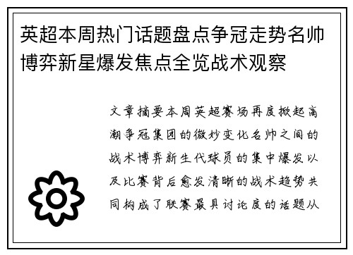 英超本周热门话题盘点争冠走势名帅博弈新星爆发焦点全览战术观察