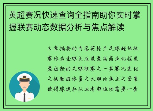 英超赛况快速查询全指南助你实时掌握联赛动态数据分析与焦点解读