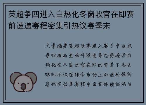 英超争四进入白热化冬窗收官在即赛前速递赛程密集引热议赛季末