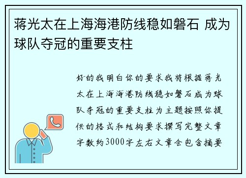 蒋光太在上海海港防线稳如磐石 成为球队夺冠的重要支柱