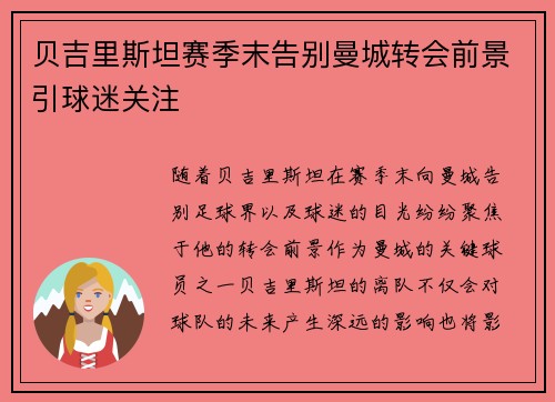 贝吉里斯坦赛季末告别曼城转会前景引球迷关注 贝吉里斯坦赛季末告别曼城转会前景引球迷关注
