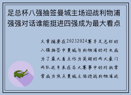 足总杯八强抽签曼城主场迎战利物浦强强对话谁能挺进四强成为最大看点 足总杯八强抽签曼城主场迎战利物浦强强对话谁能挺进四强成为最大看点