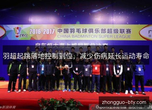 羽超起跳落地控制到位，减少伤病延长运动寿命